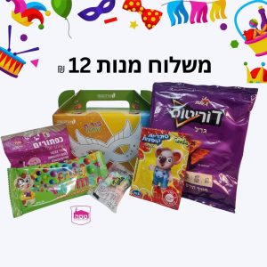 משלוח מנות לפורים מותאם לאלרגנים 2026