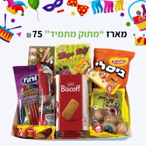 מארז מתוק מתמיד - פורים 2026