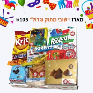 מארז שובי גדול ומתוק - פורים 2026