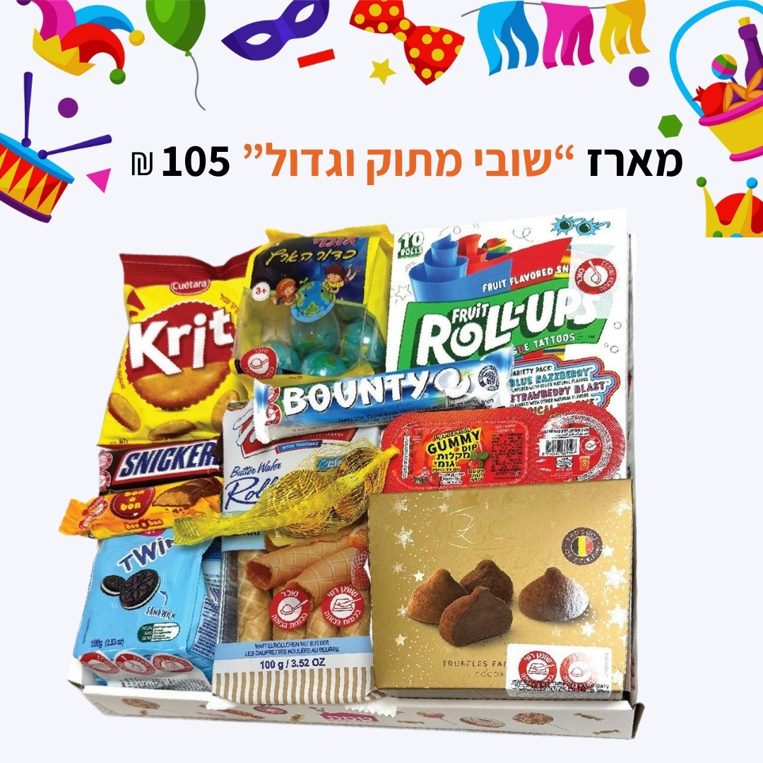 מארז שובי גדול ומתוק - פורים 2026